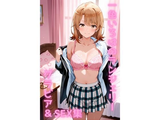 【無料で読める？】一色いろは ランジェリー グラビア＆SEX集｜d_722734