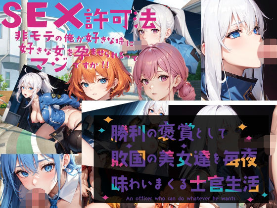【無料で読める？】AI堂作品セット・ SEX許可法 勝利の褒賞｜d_722805