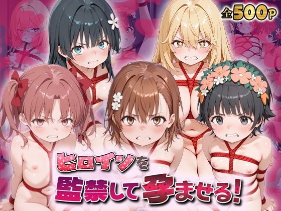 【無料で読める？】ヒロインを監禁して孕ませる！と◯る編｜d_722875