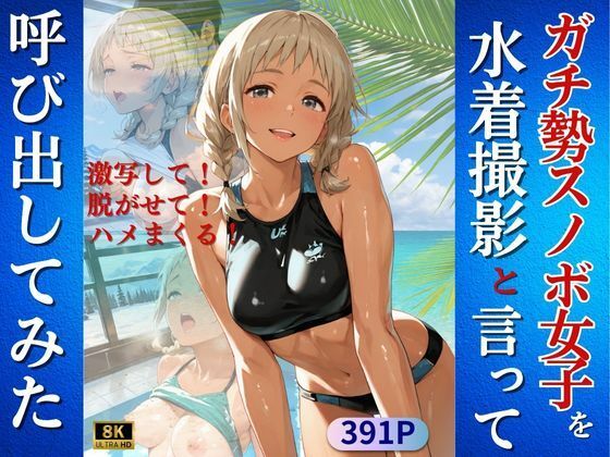【無料で読める？】ガチ勢スノボ女子を水着撮影と言って呼び出してみた｜d_723080