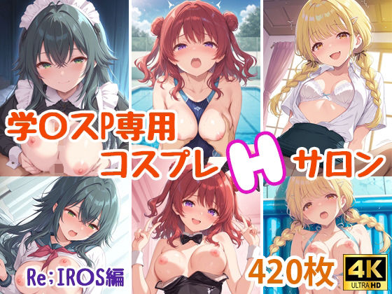 【無料で読める？】学〇スプロデューサー専用コスプレえっちサロン〜Re；IR〇S編〜｜d_723205