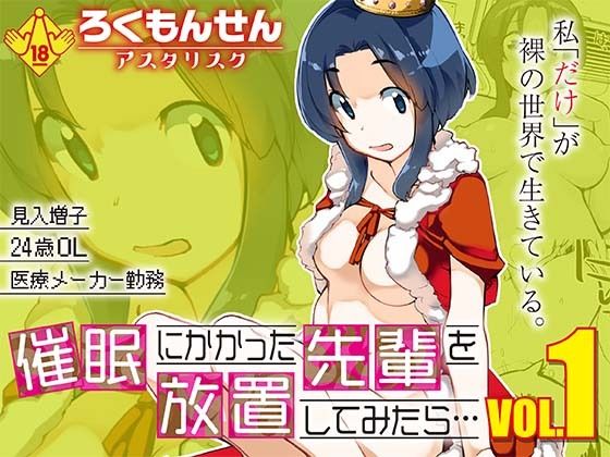 【無料で読める？】催●にかかった先輩を放置してみたら…VOL.1｜d_723207