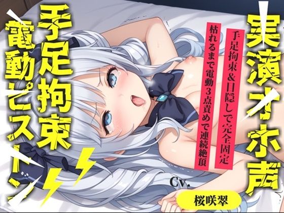 【無料で読める？】【新作価格】【CG特典あり】【62分収録♪】【目隠しx手足拘束x電動ピストン責め】完全拘束！！ 3点責め！！何度逝っても終わらない無限の快楽地獄耐久オナニーで連続絶頂おもらしアクメ♪【桜咲翠】｜d_723280
