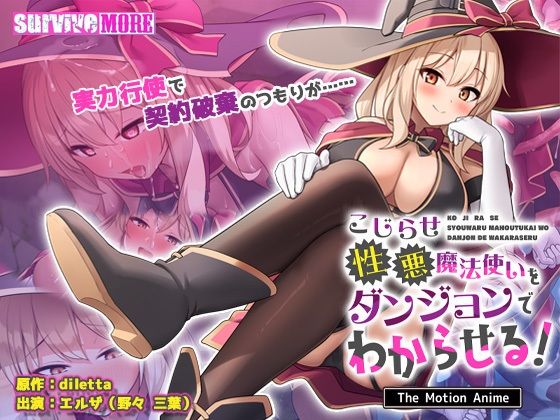 【無料で読める？】こじらせ性悪魔法使いをダンジョンでわからせる！ The Motion Anime｜d_723356