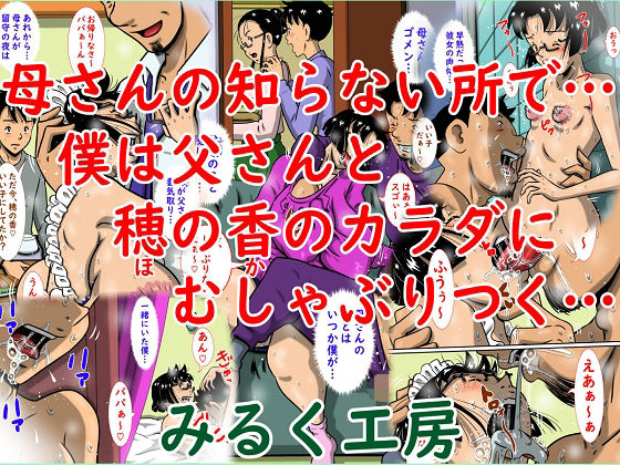 【無料で読める？】母さんの知らない所で…僕は父さんと穂の香のカラダにむしゃぶりつく…｜d_723402