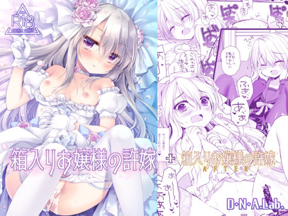 【無料で読める？】箱入りお嬢様の許嫁＋After ミヤスリサside｜d_723450