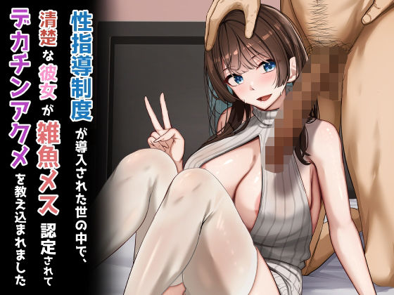 【無料で読める？】性指導制度が導入された世の中で、清楚な彼女が雑魚メス認定されてデカチンアクメを教え込まれました｜d_723746