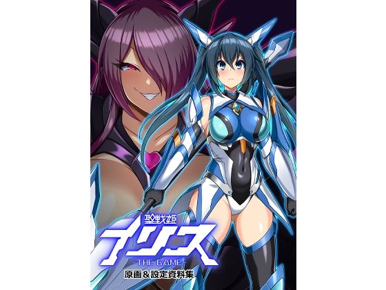 【無料で読める？】聖戦姫イリス THE GAME 原画＆設定資料集｜d_723806