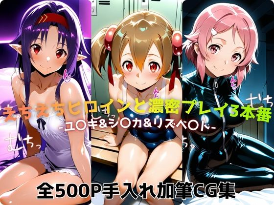 【無料で読める？】えちえちヒロインと濃密プレイ3本番 -ユ〇キ＆シ〇カ＆リズベ〇ト-｜d_724023