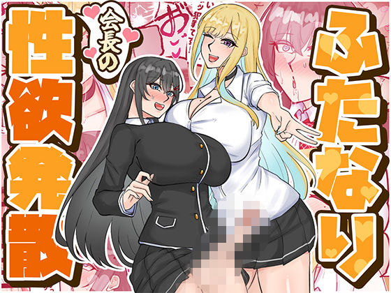 【無料で読める？】ふたなり会長の性欲発散｜d_724159