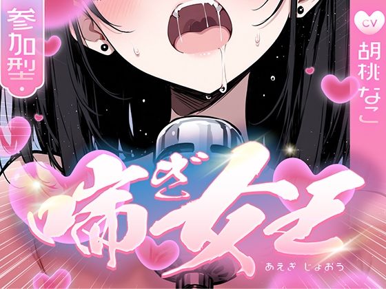 【無料で読める？】【喘ぎ声中毒警報】喘いで喘いで喘ぎまくる！！！わたしの一番気持ちいいオナニーはコレ【喘ぎ女王を決めるのはあなたです】｜d_724234