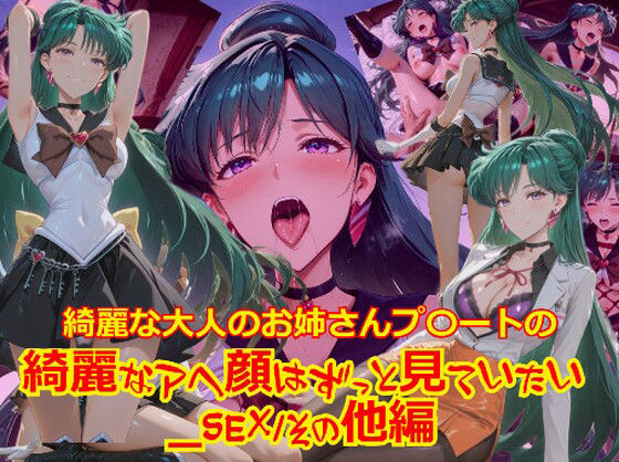 【無料で読める？】【衣装多種】綺麗な大人のお姉さんプ〇ートの綺麗なアヘ顔はずっと見ていたい_SEXその他編｜d_724396