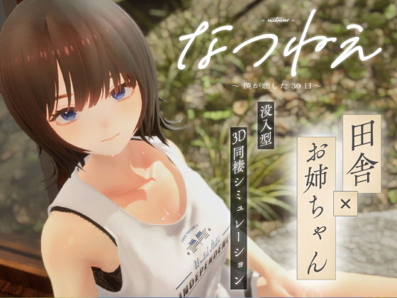 【無料で読める？】なつねえ 〜僕が恋した30日〜｜d_724707