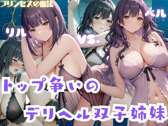 【無料で読める？】トップ争いのデリヘル双子姉妹 リル・ベル｜d_724764