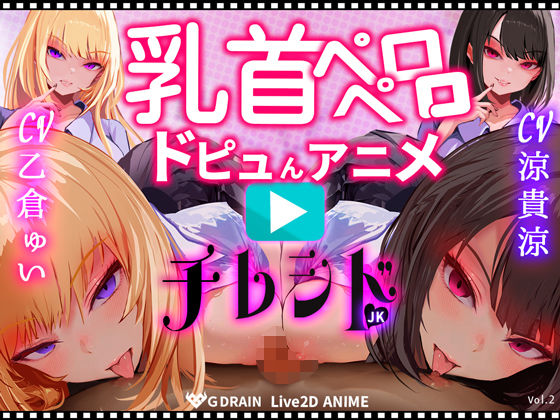 【無料で読める？】【乳首なめパイズリLive2Dアニメ】チレシド にゅるにゅる動く JKふたりに乳首責め言葉責めでピュッピュしてもらうオナサポ動画 CV 乙倉ゅい 涼貴涼｜d_724842