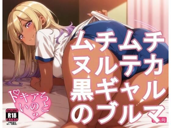 【無料で読める？】ムチムチヌルテカ黒ギャルのブルマ｜d_724895