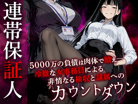 【無料で読める？】連帯保証人 ――女借金取りに性的奉仕で返済させられる――｜d_724904