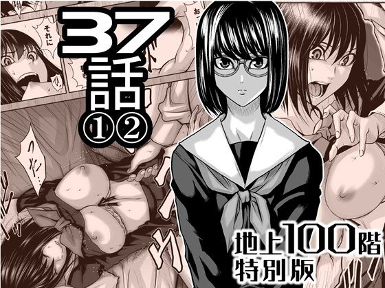 【無料で読める？】『地上100階』特別版 37話 〈1〉〈 2〉｜d_724921