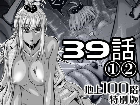 【無料で読める？】『地上100階』特別版 39話〈1〉〈2〉｜d_724930