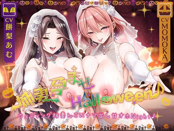 【無料で読める？】姉妻孕ませHalloween♪ ウェディング姉妻んこにナマ出し甘オホNight♪【KU100ハイレゾ】｜d_725115