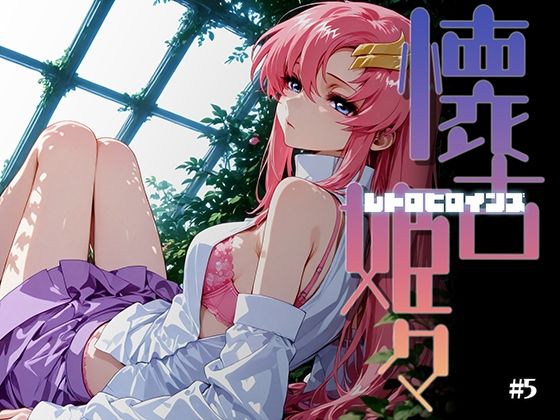 【無料で読める？】懐古姫々（レトロヒロインズ）＃5｜d_725183