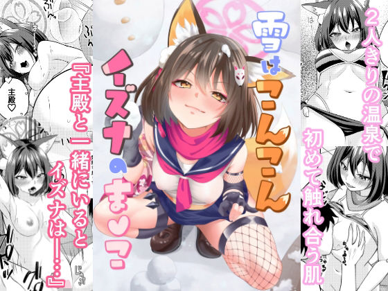 【無料で読める？】雪はこんこんイズナのまんこ｜d_725201