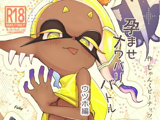 【無料で読める？】孕ませナワバリバトルッ！ 〜ウツホ編〜｜d_725248