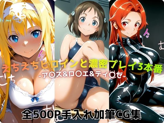 【無料で読める？】えちえちヒロインと濃密プレイ3本番 -ア〇ス＆ロ〇エ＆ティ〇ゼ-｜d_725301