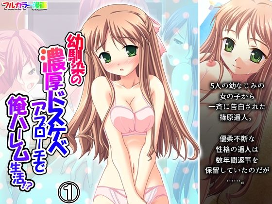 【無料で読める？】幼馴染の濃厚ドスケベアプローチで俺ハーレム生活！？ 1巻｜d_725364