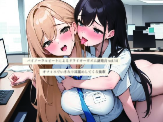 【無料で読める？】バイノーラルビートによるドライオーガズム誘発音vol14 オフィスでいきなり耳舐めしてくる後輩｜d_725419