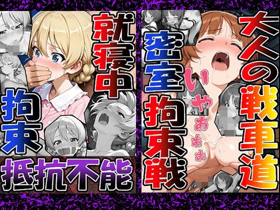 【無料で読める？】◇ 大人の戦車道―密室拘束戦― ◇（西〇 みほ）＆◇ 就寝中、拘束、抵抗不能 ◇（ダー〇リン）2冊セット｜d_725473
