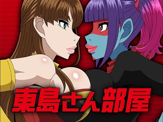 【無料で読める？】東島さん部屋｜d_725611
