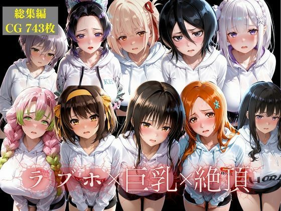 【無料で読める？】【総集編】10人の彼女とラブホで朝までイチャラブ中出し性活｜d_725629