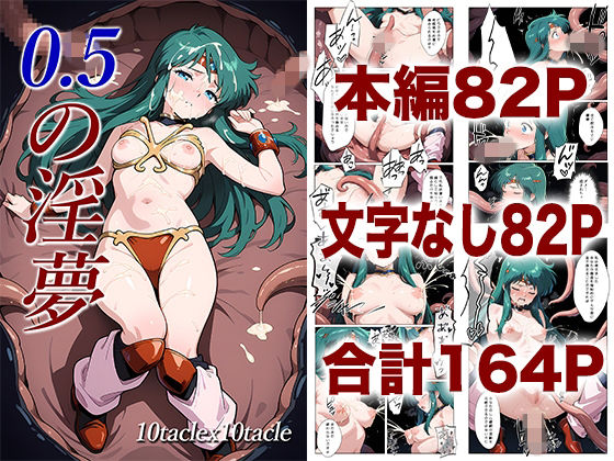 【無料で読める？】0.5の淫夢｜d_725653