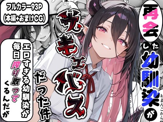 【無料で読める？】再会した幼馴染がサキュバスだった件 〜エロすぎる幼馴染が毎日搾り取ってくるんだが〜｜d_725777