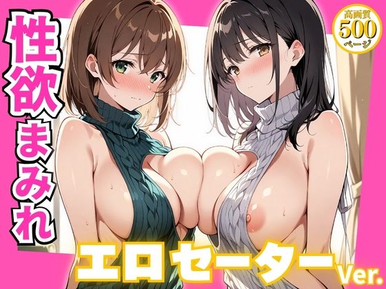 【無料で読める？】性欲まみれ エロセーターver.｜d_725783