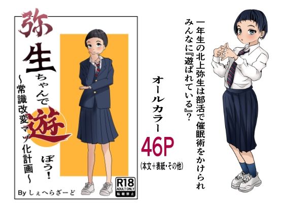 【無料で読める？】弥生ちゃんで遊ぼう！〜常識改変マゾ化計画〜｜d_725825