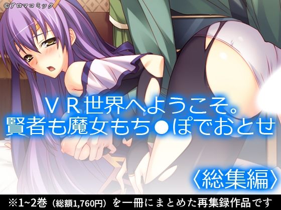 【無料で読める？】VR世界へようこそ。賢者も魔女もち●ぽでおとせ ＜総集編＞｜d_725880