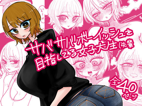 【無料で読める？】サバサバボーイッシュを目指してる女子大生（先輩｜d_725922