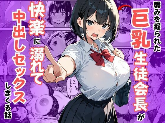 【無料で読める？】弱みを握られた巨乳生徒会長が快楽に溺れて中出しセックスしまくる話｜d_726000