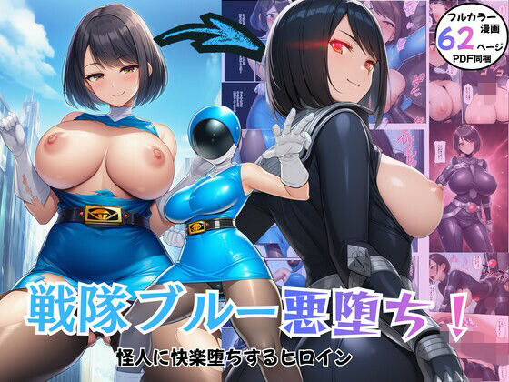 【無料で読める？】戦隊ヒロイン悪堕ち！怪人に快楽堕ちするブルー｜d_726005