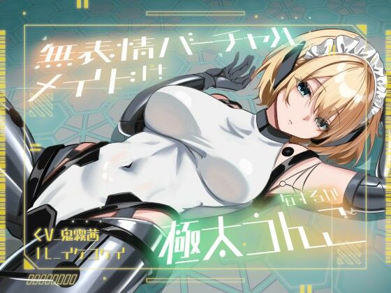 【無料で読める？】【おなら・おほ声・バグ排泄】無表情バーチャルメイドは極太うんこをするか｜d_726053