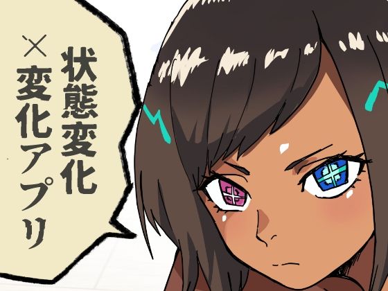 【無料で読める？】いつも通りの一日「状態改変アプリ」｜d_726212