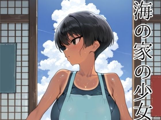 【無料で読める？】海の家の少女（ルートB）｜d_726226