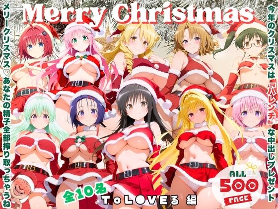 【無料で読める？】メリークリスマス（はーと） 今年は私たち全員で、あなたの童貞と精子全部いただき♪ 〜ToL●VEる 編〜｜d_726250