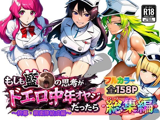 【無料で読める？】もしも藍◯の思考がドエロ中年オヤジだったら総集編〜終幕・親衛隊結成編〜｜d_726267