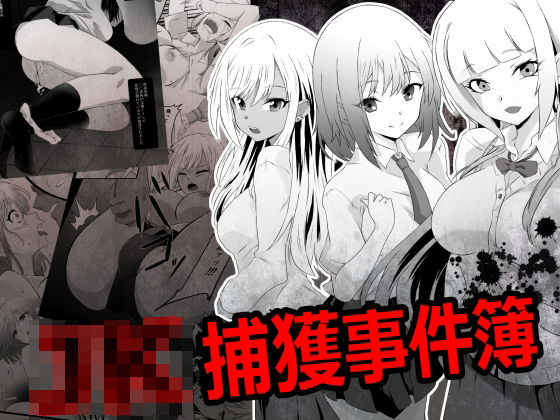 【無料で読める？】JK捕獲事件簿｜d_726286