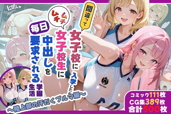 【無料で読める？】性実習プログラムーセックスが義務教育になった話〜陸上部の汗だくブルマ編〜｜d_726438