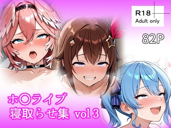 【無料で読める？】ホ〇ライブ 寝取らせ集 vol3｜d_726481