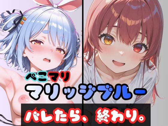 【無料で読める？】ぺこマリマリッジブルー 1 〜バレたら終わり、の始まり〜｜d_726487
